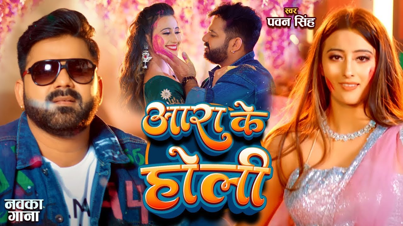 Ara Ke Holi Lyrics | आरा के होली, Pawan Singh & Shweta Mehara