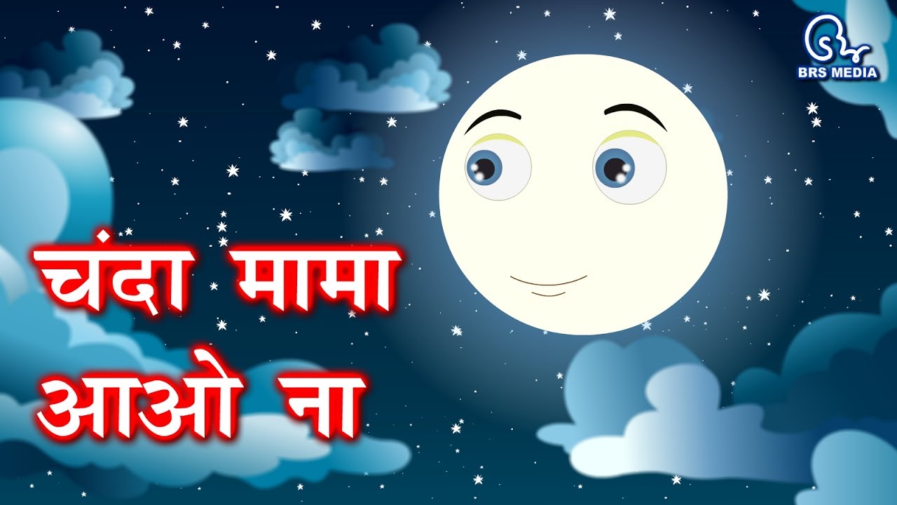 Chanda Mama Aao Na Lyrics | चंदा मामा आओ ना Rhymes, Song, Poem