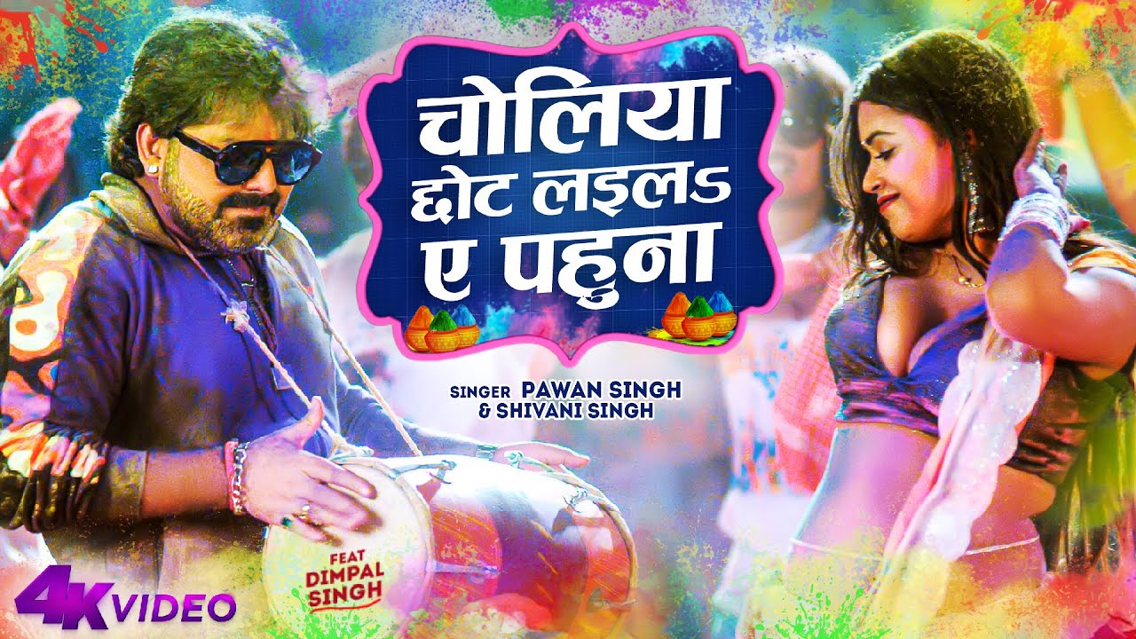 Choliya Chhot Laila Ae Pahuna Lyrics Pawan Singh