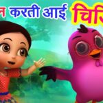 Chun Chun Karti Aai Chidiya Lyrics