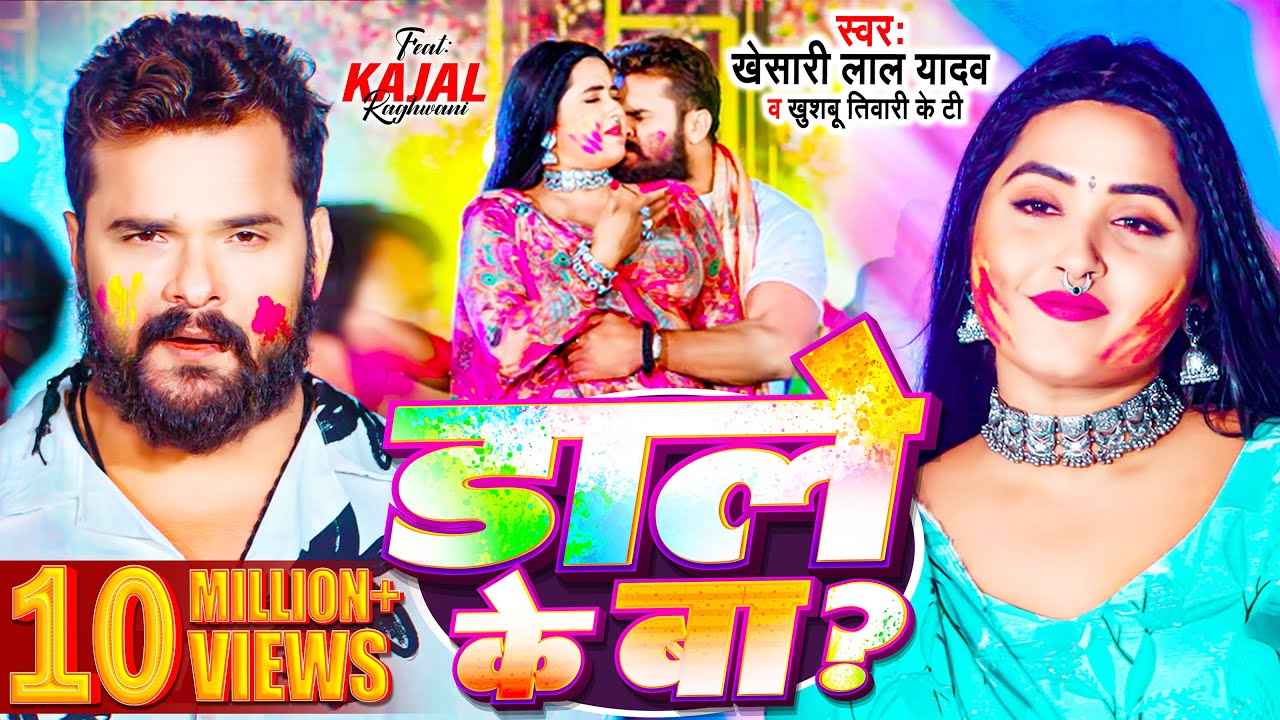 Dale Ke Ba Lyrics Khesari Lal Yadav | डाले के बा Kajal Raghwani