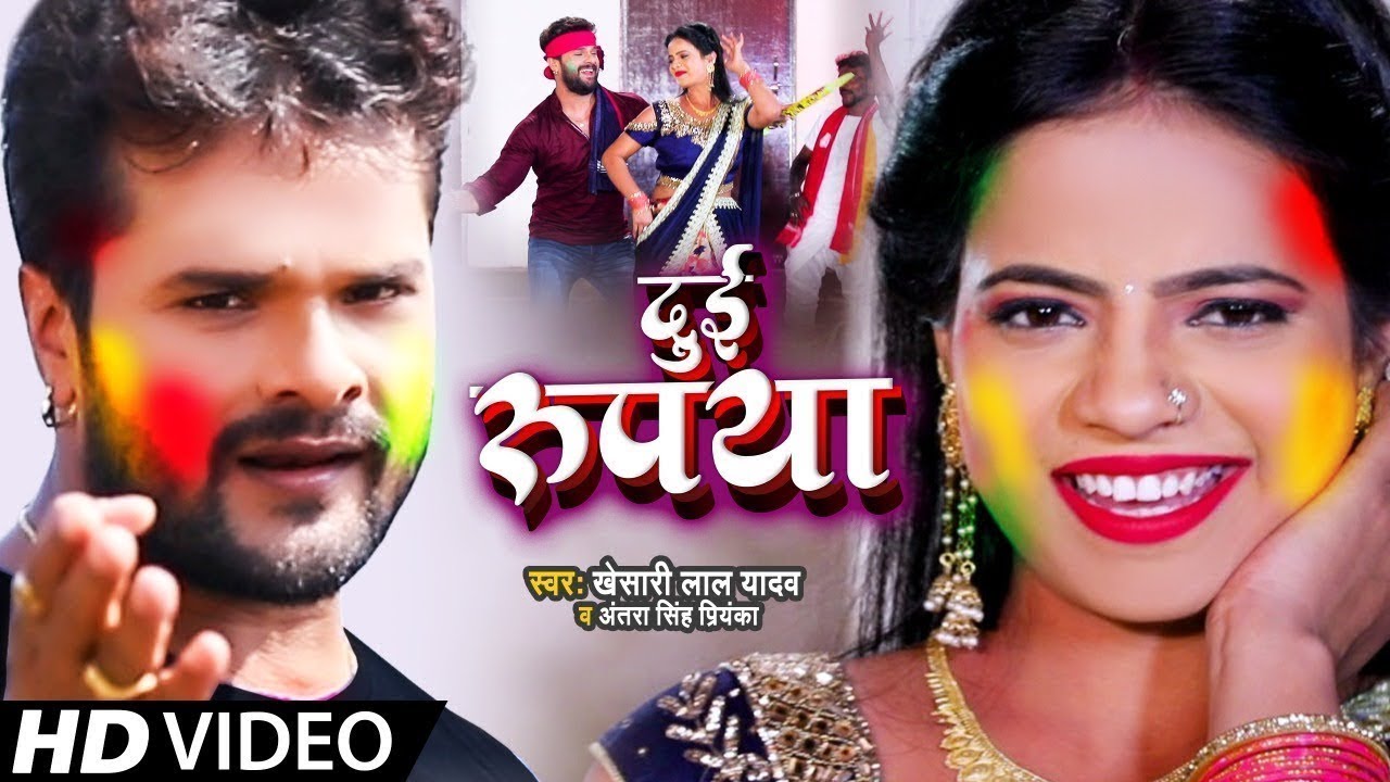 Dui Rupiya Lyrics Khesari Lal Yadav | दुई रुपिया Holi Song