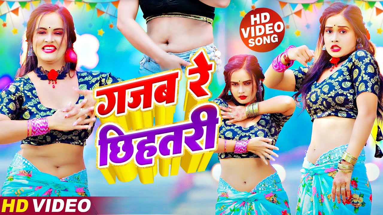 Gajab Re Chihatri Lyrics Pramod Premi Yadav | गजब रे चिहतरी Holi Song