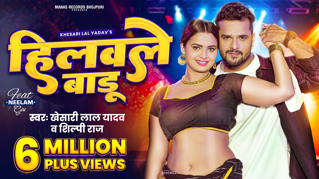 Hilawale Badu Lyrics | हिलवले बाडू, Khesari Lal Yadav, Shilpi Raj