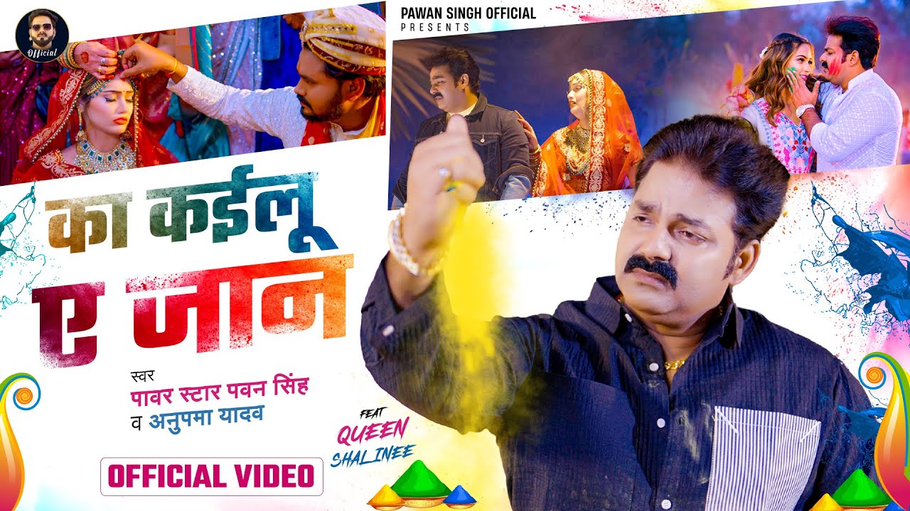 Ka Kailu Ae Jaan Lyrics | का कैलु ऐ जान Pawan Singh