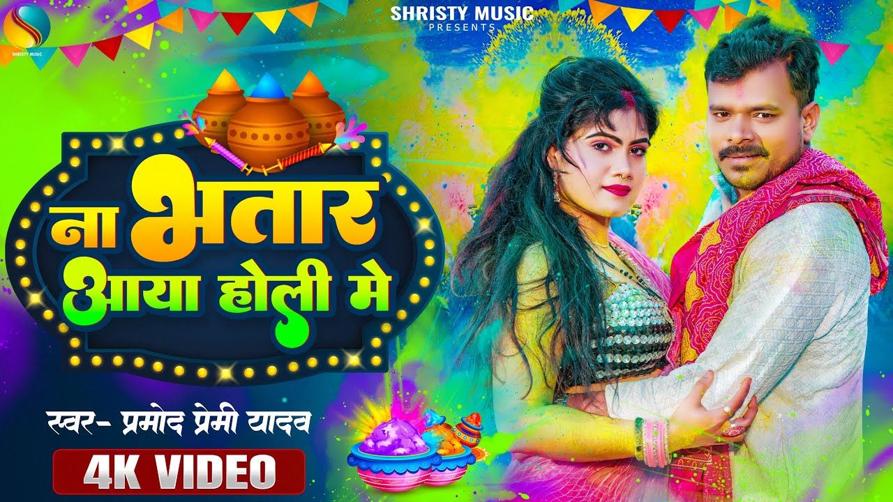 Na Bhatar Aaya Holi Me Lyrics Pramod Premi Yadav | न भतार आया होली में Holi Song