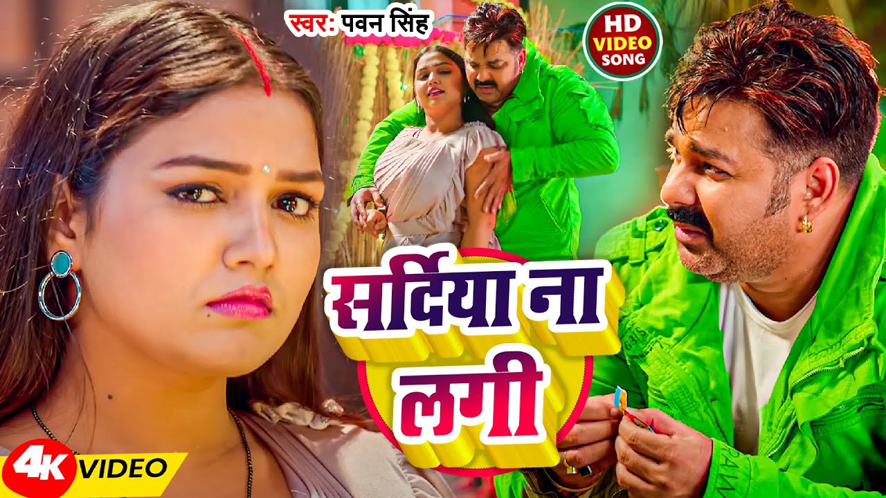 Saradiya Na Lagi Lyrics Pawan Singh | सरदिया ना लागी Shilpi Raj