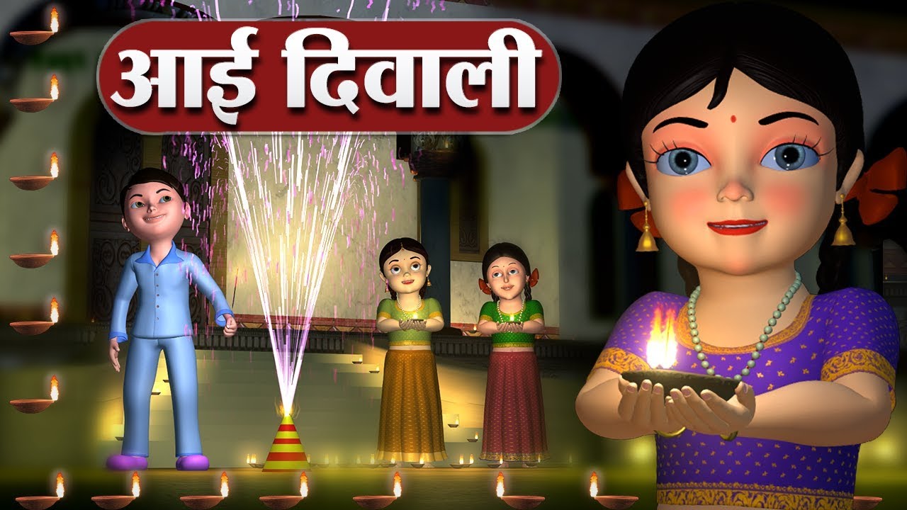 Aai Diwali Aai Diwali Lyrics