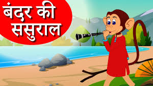 Bandar ki Sasural Poem Lyrics