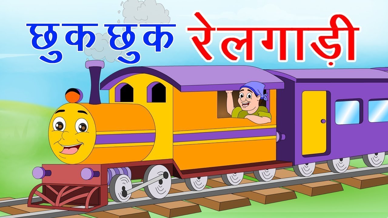 Chhuk Chhuk Railgadi Lyrics