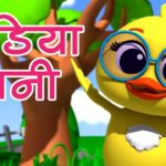 Chidiya Rani Badi Sayani Lyrics