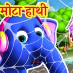 Ek Mota Hathi Lyrics